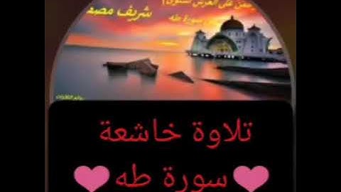 ❤سورة طه❤. بصوت القارئ ❤(شريف مصطفى) ❤❤
