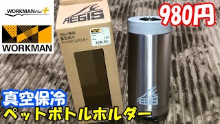 【ワークマン】SNSで話題！500ml専用真空保冷ペットボトルホルダーの紹介です！