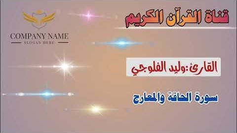 القارئ وليد ابراهيم/ سورة الحاقة والمعارج