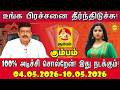 Kumbam உங்க பிரச்சினை தீர்ந்திடுச்சு! 100% அடிச்சி சொல்றேன்! வார ராசிபலன் 04.05.2026 -10.05.2026
