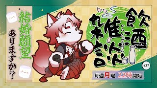 【飲酒雑談】酒飲んだ勢いで色々語ることあるよね、ちなみに僕はない【Vtuber｜朱鐘灰斗】