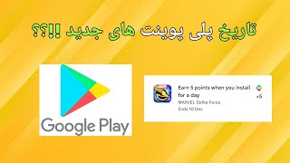 تاریخ پلی پوینت های جدید ؟؟؟ | google play points