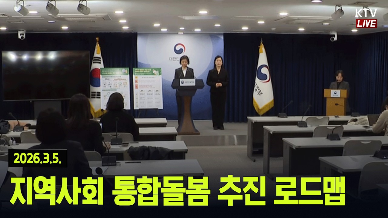 (26.3.5. KTV LIVE) 지역사회 통합돌봄 추진 로드맵
