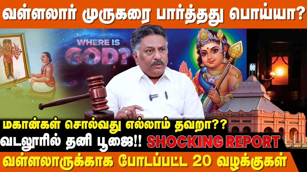 வள்ளலாரை இரண்டுவிதமாக பார்க்க வேண்டும் | Vallalar History | Arutperum Jothi