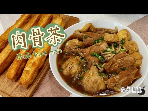 ［肉骨茶］懶人食譜，三十分鐘有得飲！肉骨分離又軟又嫩，湯底濃郁又美味 ???? [Bak Kut Teh] Lazy Recipe, Ready to Drink in 30 Minutes!