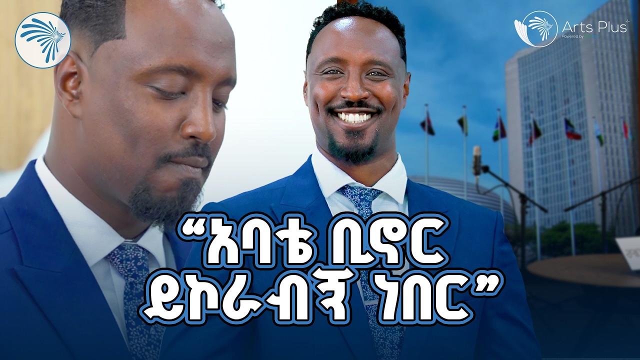 "አርትስን በመቀላቀሌ ኩራት ይሰማኛል!" | ልዩ መሰናዶ | አርትስ መዝናኛ (Arts Plus) | @ArtsTvWorld