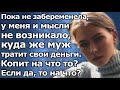 Как я узнала куда уходит зарплата мужа | Истории о любви |