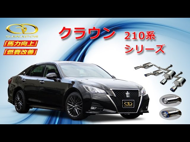 ガナドール公式】 クラウン 210系シリーズ マフラーサウンド - YouTube