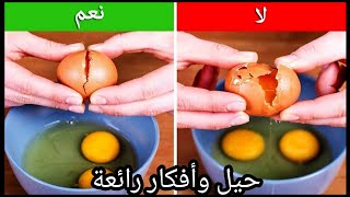 ١٠ حيل مطبخية وافكار عبقرية| 10 kitchen hacks and genius ideas