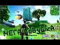 FORTNITE - МЕГА ЛОВУШКА (BPF)