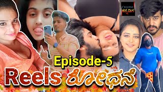 Reels ರೋಧನೆ | Episode-5 | Creative Kannadiga