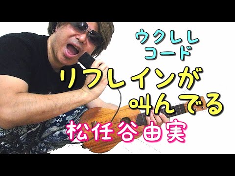 リフレインが叫んでる／松任谷由実【ウクレレ・コード】