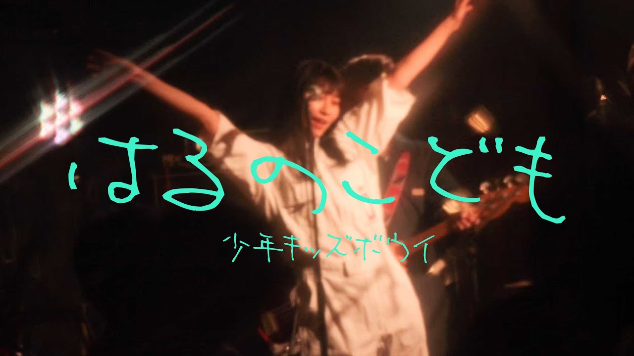 少年キッズボウイ「春の子供」 Amazon.co.jp: 春の子供 [Explicit] : 少年キッズボウイ