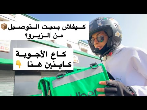 كيفاش بديت التوصيل من الزيرو