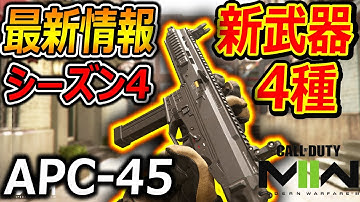 【CoD:MW2】最新情報! 新シーズン4.0の新武器4種が公開!!『SMGでAPC-45が追加確定!!』【実況者ジャンヌ】