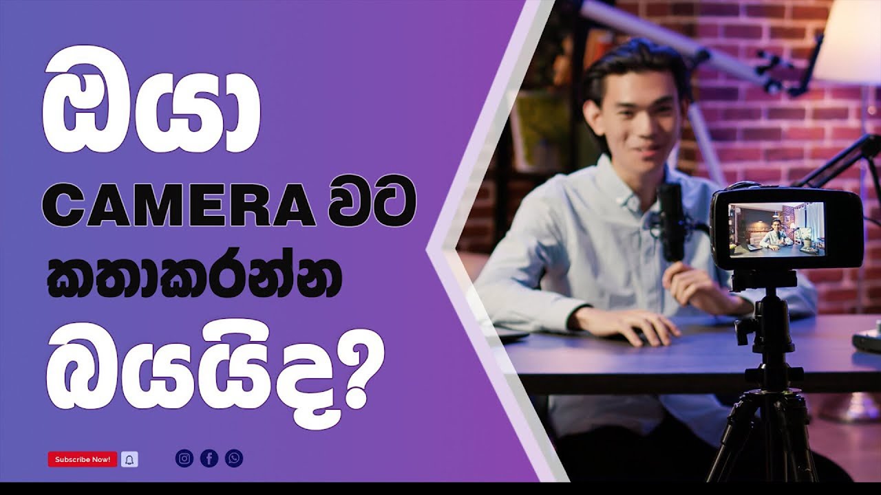 How to Talk to a Camera Naturally in Sinhala | 10 Confidence Tips for YouTubers
