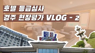 [🏨호텔 등급심사⭐] 역사를 품은 도시, 경북 경주ㅣ호텔 등급심사 경주 현장평가 VLOG 2.ㅣ코모도호텔 경주