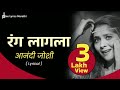 Rang lagla     anandi joshi  lyrical  see lyrics marathi