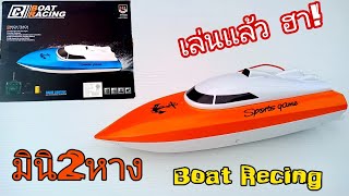 boat racing เรือสองหาง มินิน่ารัก เล่นแล้วขำ555