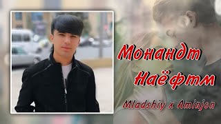 Mladshiy x Aminjon Монандт Наёфтм//New Xit 💣🔥//Ма Интизори Зангш!!!