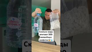 СКОЛЬКО ВОДЫ ВПИТАЮТ 500 ВОЛШЕБНЫХ САЛФЕТОК?💧😱 #shorts