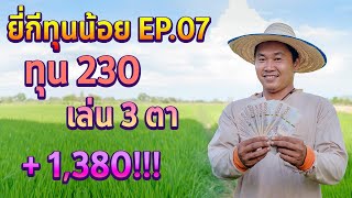 ยี่กีทุนน้อย EP.07 เจาะเน้นๆ ทุน 230 เล่น 3 ตา +1380! #สูตรหวยยี่กี​​​