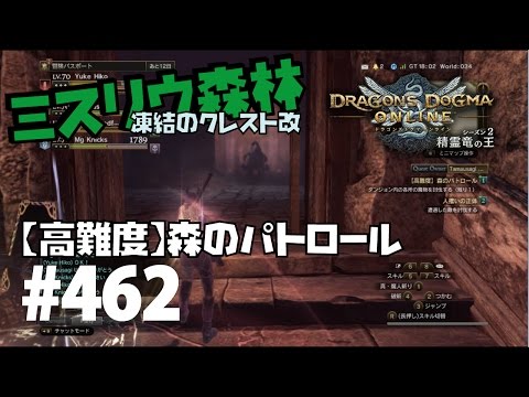 【DDON】1からするDDON!凍結クレスト改入手クエスト(高難易度)森のパトロール行ってきました。ミスリウ編Part462【ドラゴンズドグマオンライン】