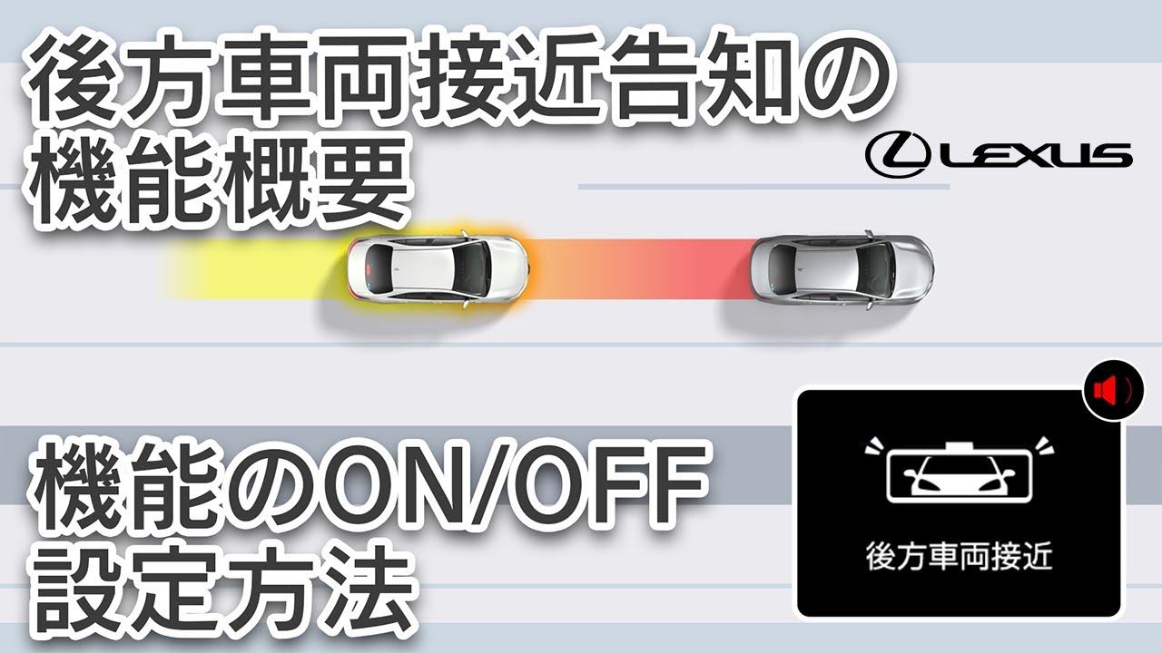 後方車両接近告知の機能概要 機能のON/OFF設定方法 - YouTube