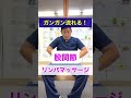 ガンガン流れる！股関節リンパマッサージ