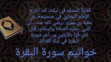 خواتيم سورة البقرة ( محمد أسامة كوم امبو)