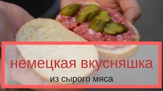 еда из ада! немецкая закуска из сырого мяса еда из ада! немецкая закуска из сырого мяса
