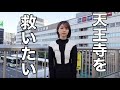 天王寺を救いたい。