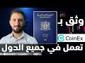 المنصة التي تقبل السوريين عرض شراء البيتكوين بنصف الثمن مراجعة منصة CoinEx 
