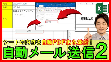 ExcelVBA【実践】自動的にPDF保存し、メールに添付して、自動送信するシステムの開発方法！【解説】