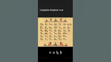 Загадка создания Армянского алфавита | Армения – Армянский Алфавит