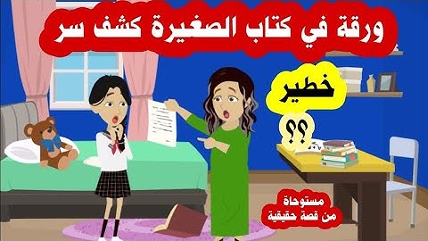 ورقة في كتاب مدرسي لبنتي اللي في اعدادي كشف سر كبير( مسنوحاة من قصة حقيقية)