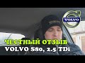 Честный отзыв владельца Volvo S80, 2.5 TDi, 1999, МКПП, 103 kw, 140 л.с. седан