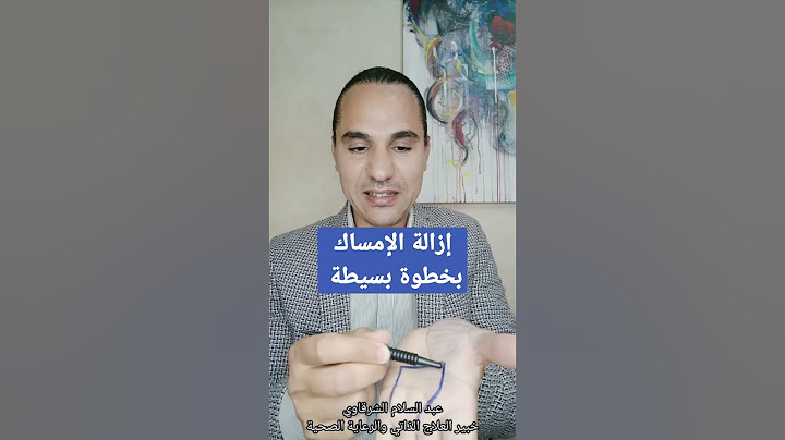 طريقة سريعة إزالة الإمساك II عبد السلام الشرقاوي