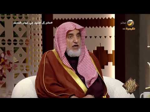 قصة الديانة الإبراهيمية وموقف الإسلام منها معالي الشيخ صالح آل الشيخ
