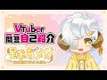 【自己紹介】Vtuber一問一答自己紹介/Q&A Self Introduction【星羊おメガ/Vtuber】