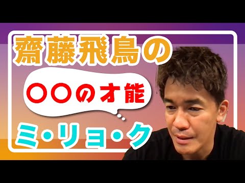【武井壮】齋藤飛鳥の影の才能【切り抜き】