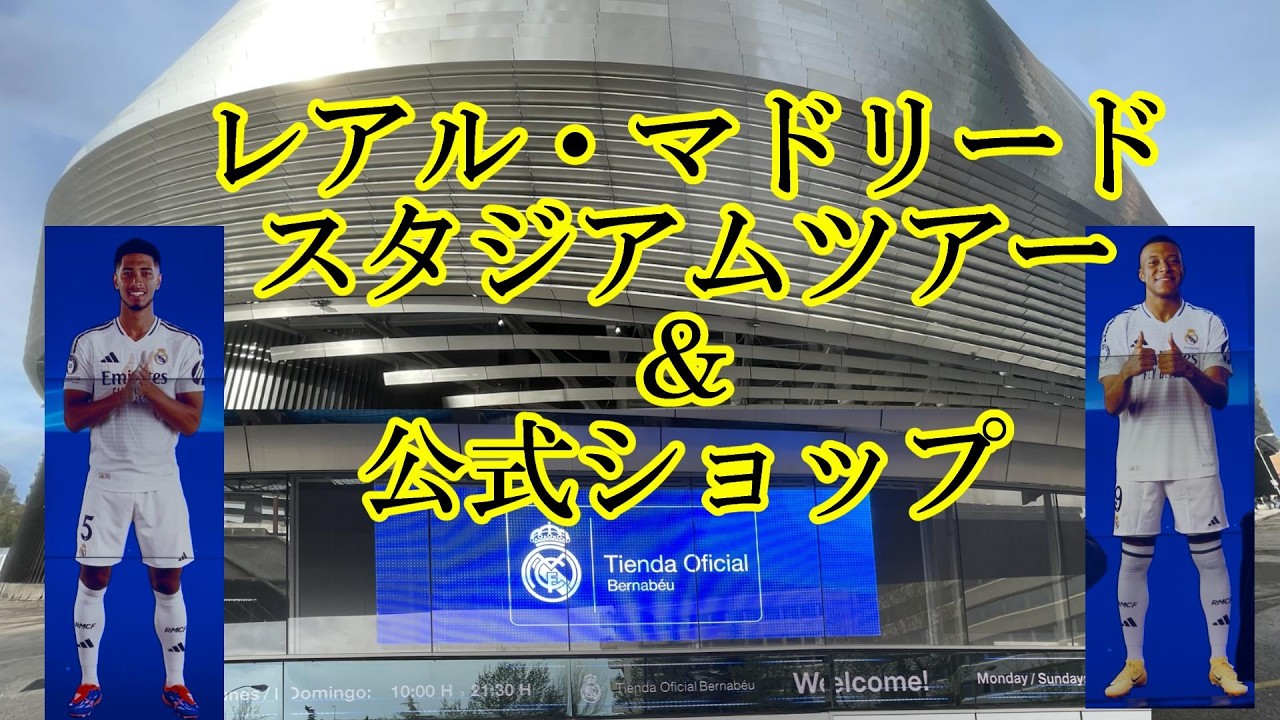 レアルマドリード　スタジアムツアー＆公式ショップ