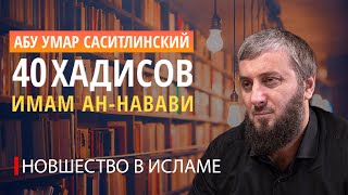 Пятый хадис "Нововведения в религии" | 40 хадисов ан-Навави [7 урок] | Абу Умар Саситлинский