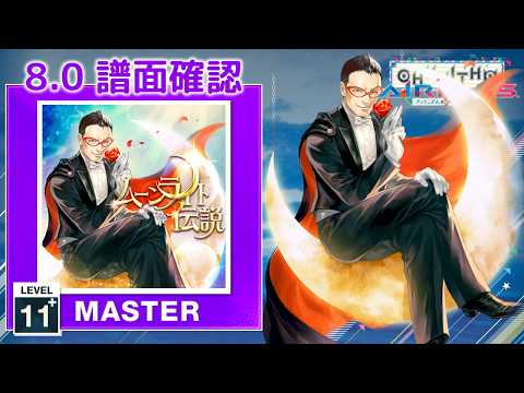 (配信停止) (8.0) ムーンライト伝説 [MASTER 11+] (譜面確認) [CHUNITHM チュウニズム]