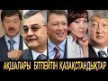 ҚАЗАҚСТАНДАҒЫ ЕҢ БАЙ АДАМДАР КІМДЕР?