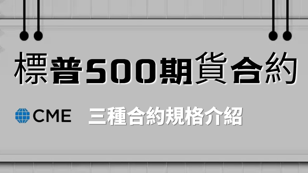 GKFXPrime:三種標普500期貨合約介紹