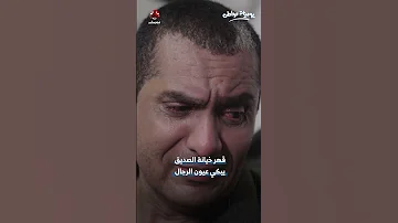 قهر خيانة الصديق يبكي عيون الرجال يوميات مواطن 