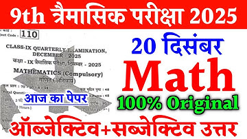 20 December Math Class 9th Original Paper Quarterly Exam 2025 | class 9th math tremasik paper 2025