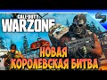Играем в Call of Duty Warzone ➤ Пробуем Новую Королевскую Битву ➤ Геймплей на ПК