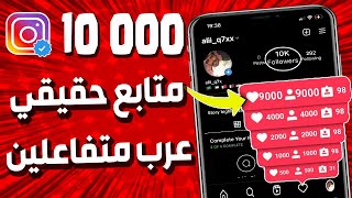 زيادة متابعين انستقرام 2023 مجانا ✅ زيادة متابعين انستقرام حقيقيين للايفون و الاندرويد بدون برامج